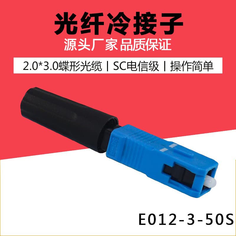 Manufacturer wholesale of telecom-grade SC/UPC fiber optic drop cable quick connectors and cold joints.