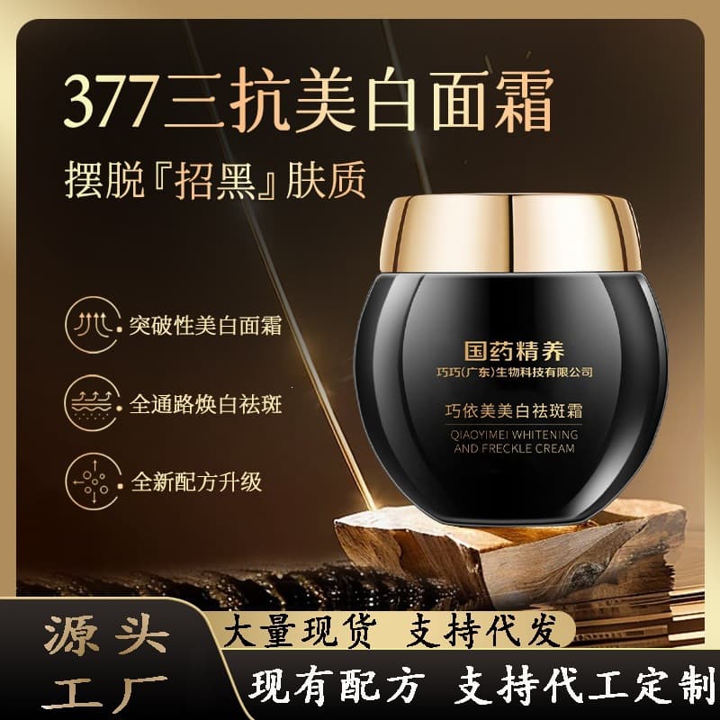 Sinopharm 377 Whitening and Freckle Cream, Fading Spots, Whitening, Hydrating and Moisturizing Cream, Improves Facial Dullness and Freckles Cream.