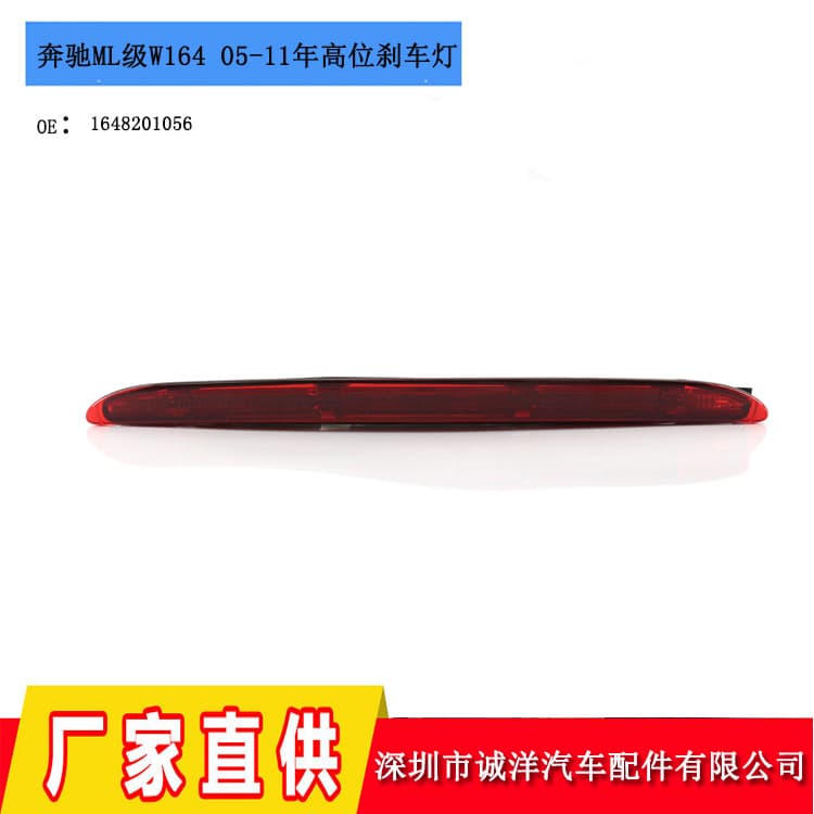 Applicable to 05-11 Mercedes-Benz W164W251 car taillight ML320ML350ML500 high brake lights