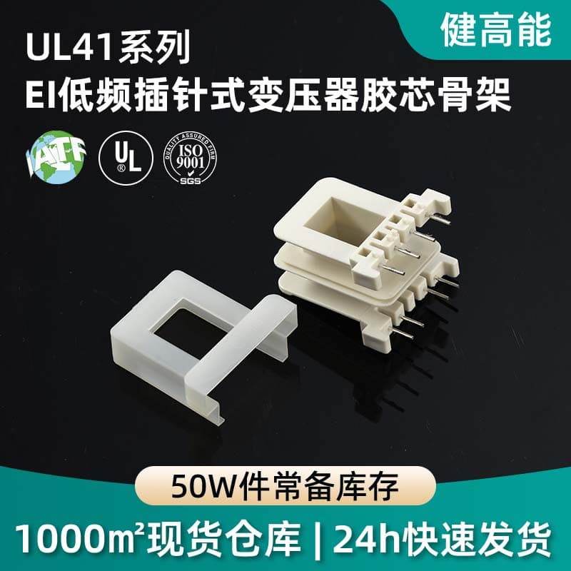 Custom EI pin-type transformer plastic core bobbin ROHS certified plastic coil bobbin low-frequency transformer shell