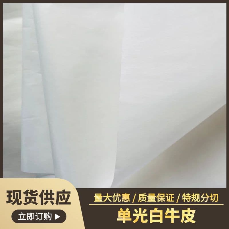 We supply single-sided white kraft paper, 28-60 grams, pure wood pulp packaging paper for baby bok choy and hamburger wrapping, food products.