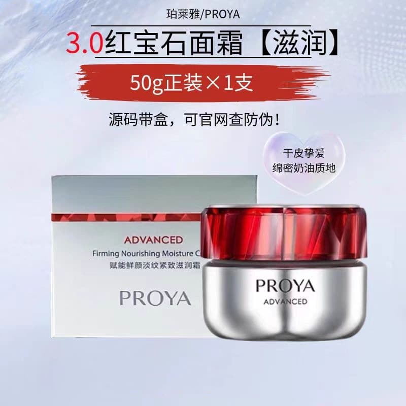 Proya Ruby Cream 3.0 Nourishing Lightweight Repair Moisturizing Firming Anti-Wrinkle Authentic Anti-Counterfeit Verifiable