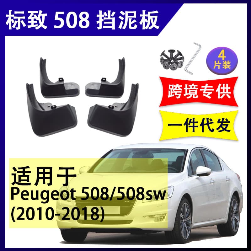 Suitable for Peugeot 508 2010-2022 auto parts soft rubber mudguard