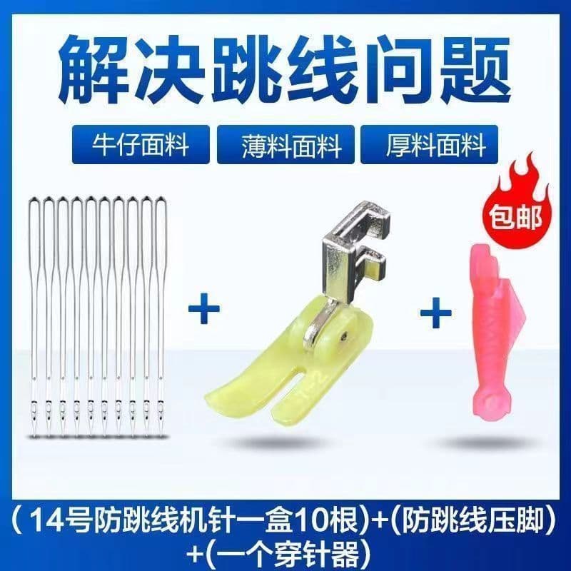 [During the promotion] Includes a size 14 old-fashioned sewing machine needle with anti-skid stitching and an elastic presser foot, plus two free needle threading tools.