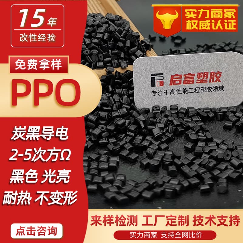 PPO Anti-Static Carbon Black Conductive PPE Conductive Modified Material, High Temperature Resistant, Non-Deforming, GF Reinforced Anti-Static MPPO