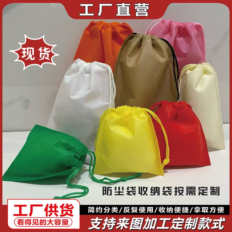 Non-Woven Drawstring Bags: Shoes, Toy Drawstring Pouches, Dust-Proof Stock Storage Bags, Logo Printing Available