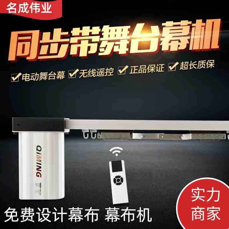 Electric Stage Curtain Motor White Lifting System Track Flame-Retardant Fireproof Backdrop Stage Machinery Equipment