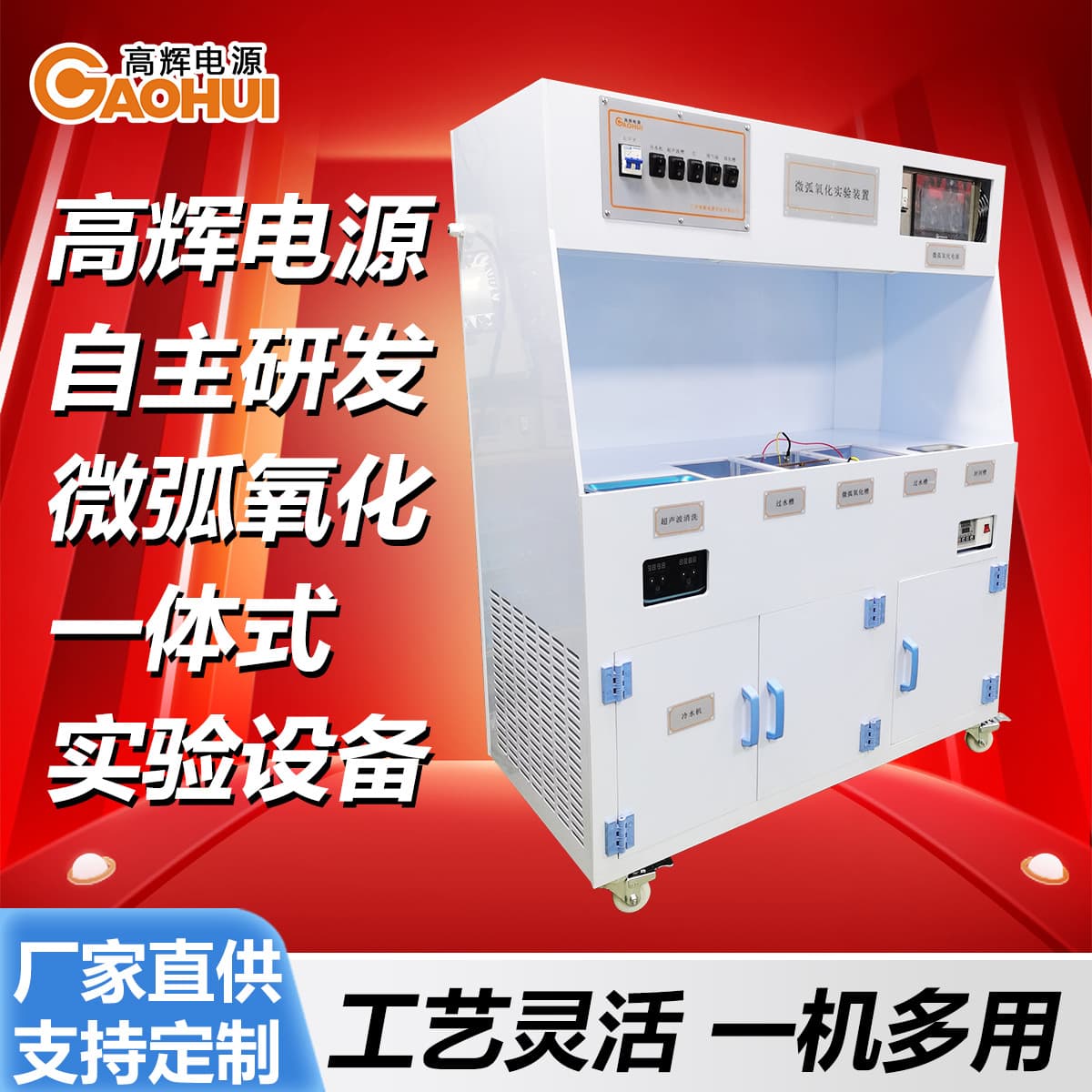 Micro-Arc Oxidation Integrated Experimental Equipment for Metal Surface Treatment of Mg/Ti Alloys with Electrolytic Cell and Temperature Control Power Supply