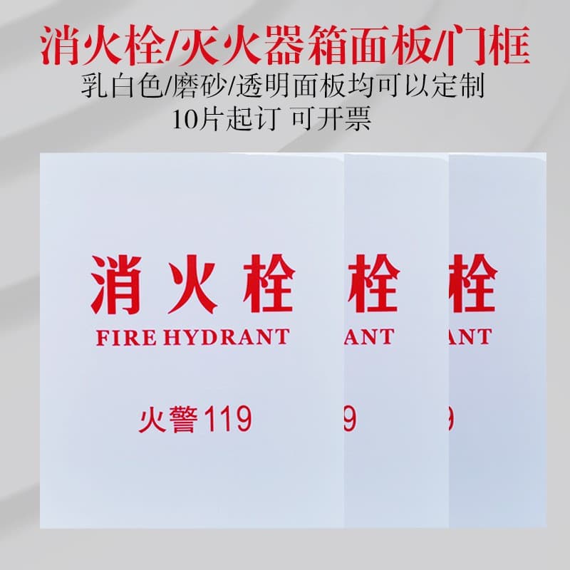 Fire box panel acrylic plexiglass panel fire hydrant door panel transparent frosted fire hydrant fire extinguisher box panel