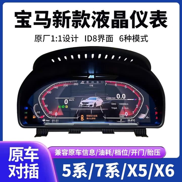 Custom LCD Instrument Cluster for BMW 1 Series, 2 Series, 3 Series, 4 Series, 5 Series, 7 Series, X1, X3, X4, X5, X6 with Display Switching Support