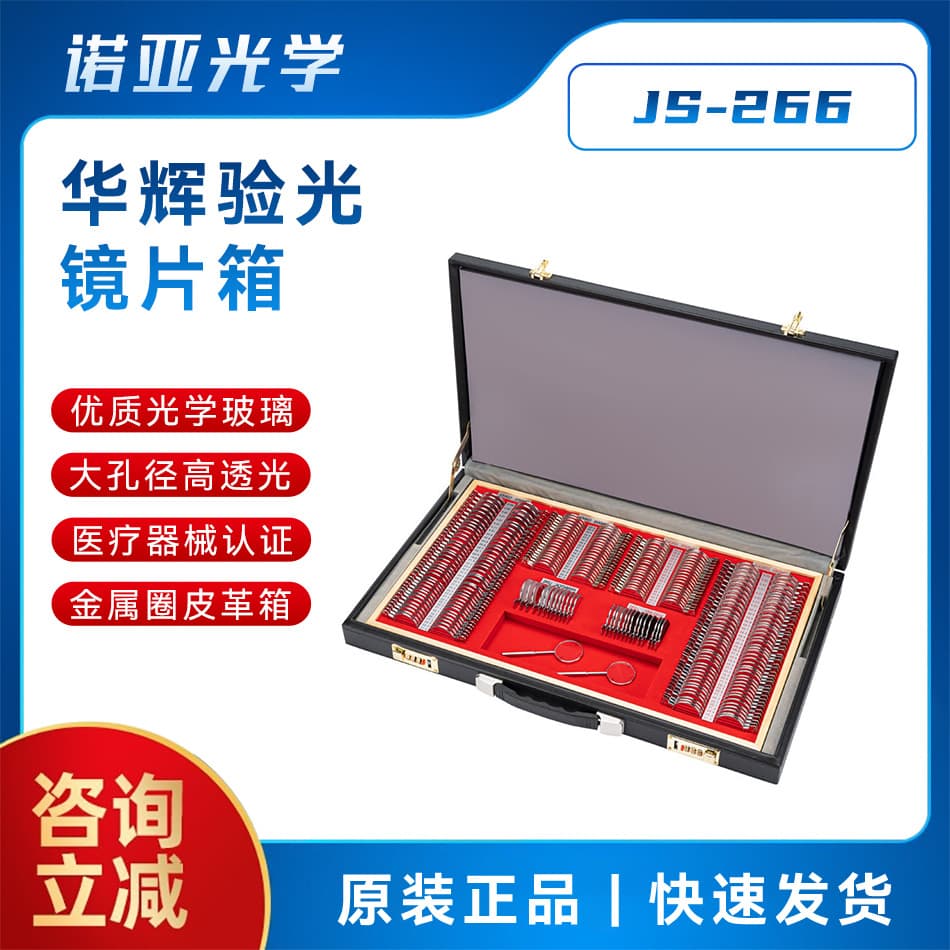 Optometry Equipment for Eyeglass Stores, Huahui 266-Piece Trial Lens Set, Metal Leather Case with Lens Box