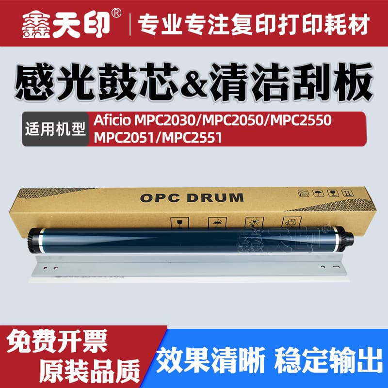 Suitable for Ricoh MPC2030 drum core MPC2050 MPC2550 toner cartridge C2051 MPC2551 cleaning scraper