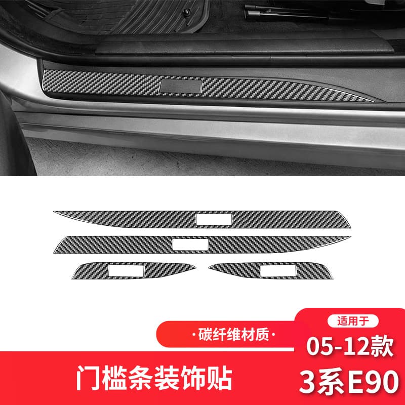 Suitable for BMW 05-12 3 Series E90 carbon fiber interior modification parts door sill strip decorative stickers