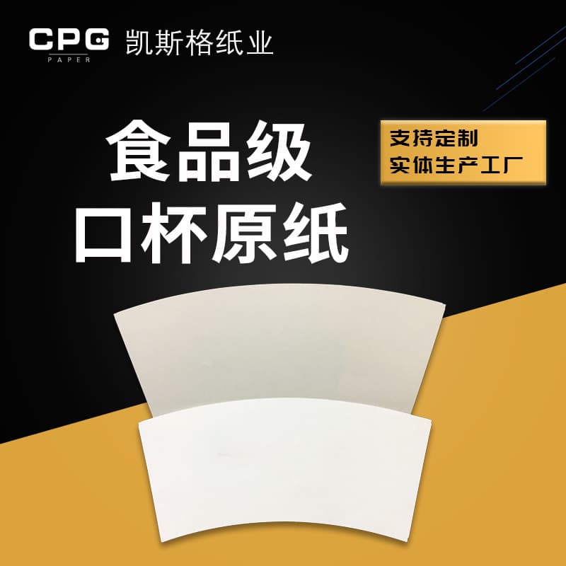 Food-grade wood pulp cup stock paper for cold drink cups, carry bags, disposable paper cups, meal boxes; thick and sturdy paper cup base paper