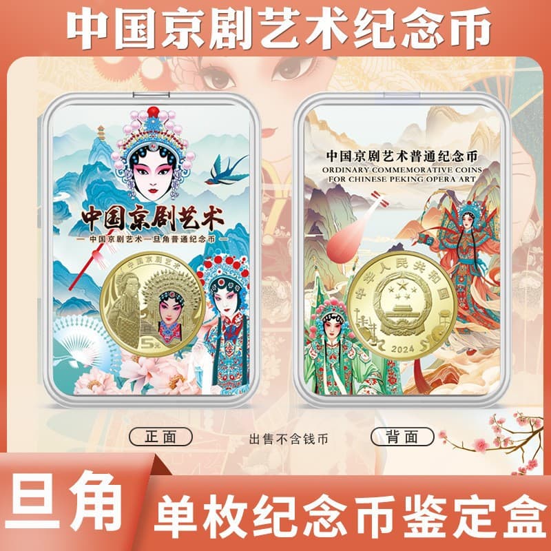 Mingtai 2024 Peking Opera Dan Role Commemorative Coin Painted Collection Box, Authentication Box, Protective Transparent Coin Storage Box