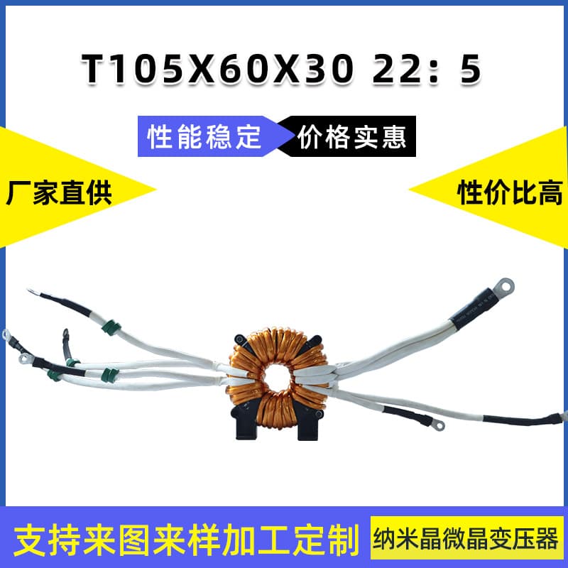 Nanocrystalline microcrystalline 400A, 500A welding machine main transformer 105X60X30 22:5 amorphous ferrite magnetic core transformer.