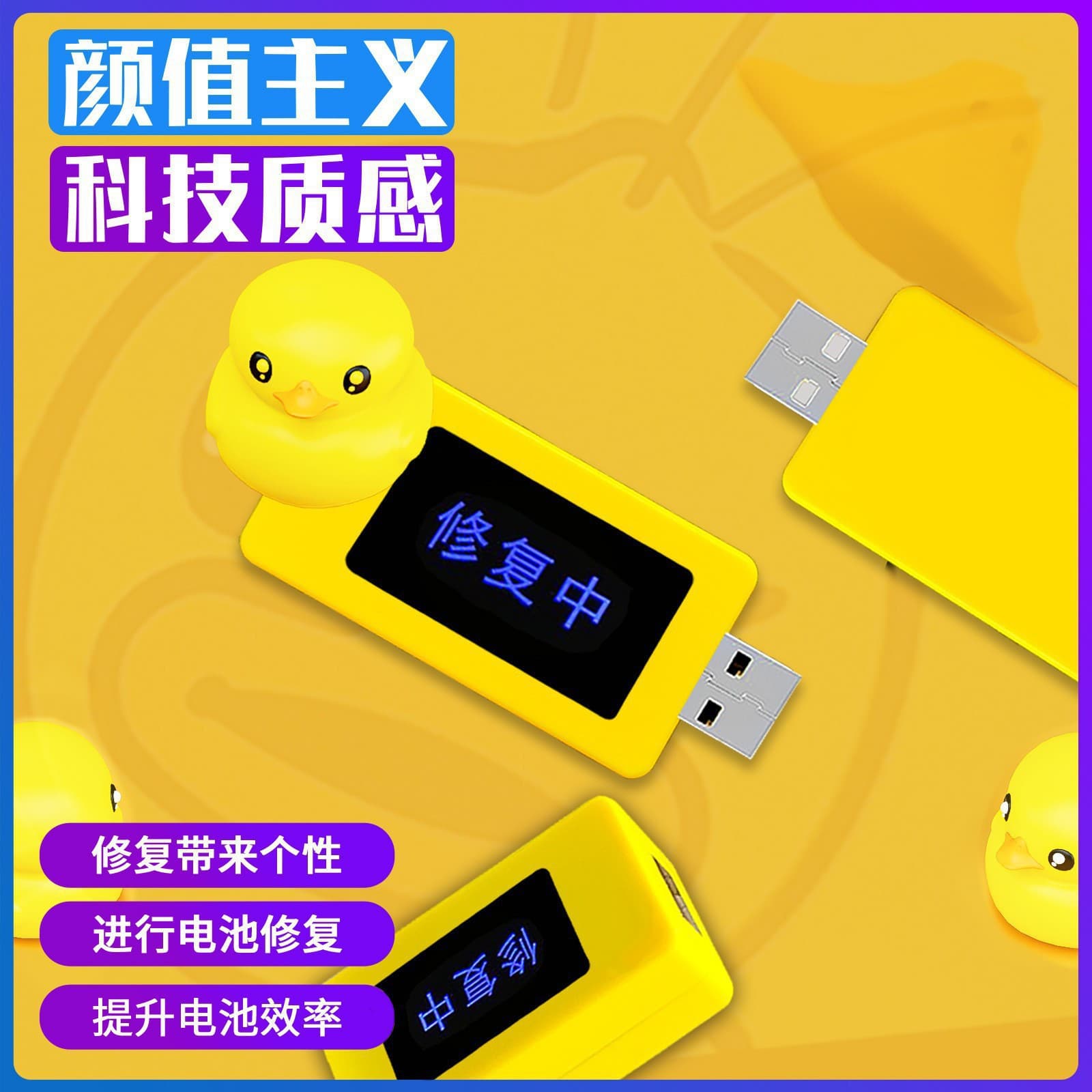 [Hot Sale] Small Yellow Duck Phone Tablet Optimizer Overcharge Overpower Protection Battery Phone Battery Repair