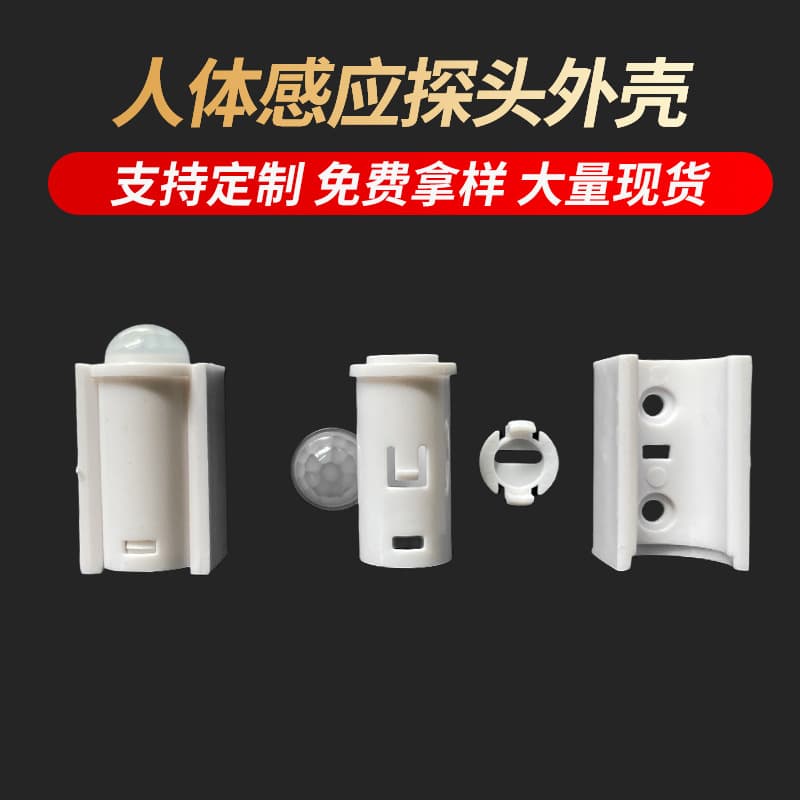 Factory direct stock of smart cabinet light sensors, cabinet light human body sensor housings, human body sensor probes.