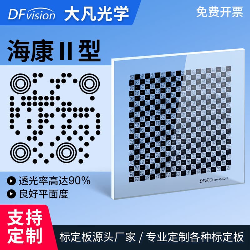 Hikvision Compatible Type II QR Code Film Calibration Board Checkerboard Machine Vision Grid Reticle