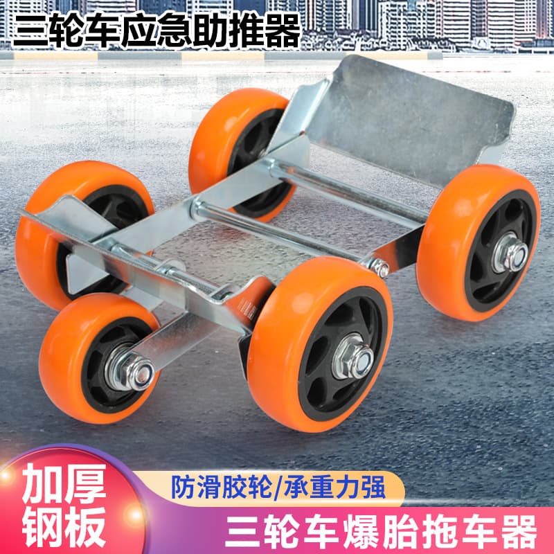 Large Electric Tricycle Booster, E-Bike Trailer, Motorcycle Flat/Punctured Tire Wide Self-Rescue Tool
