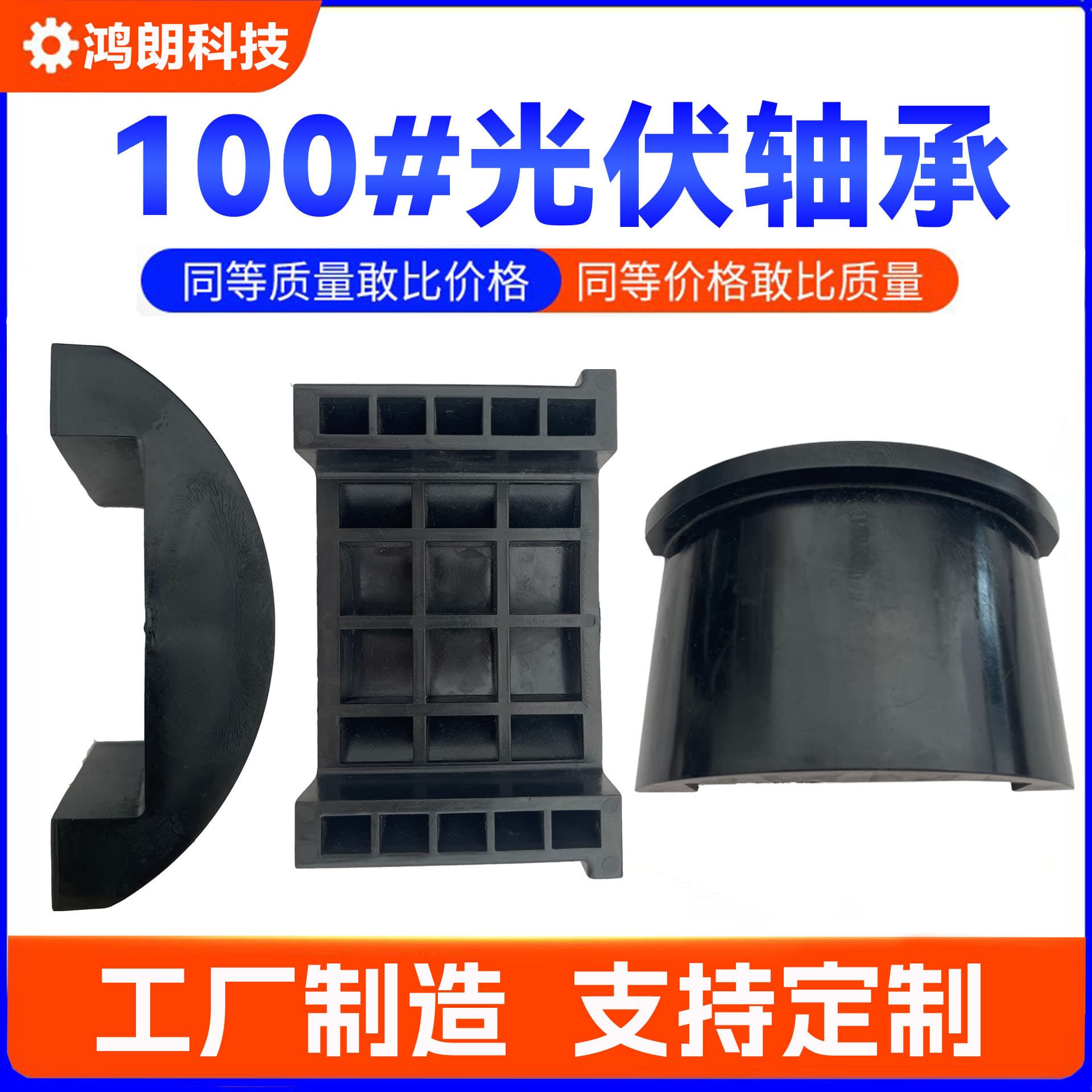 100# polymer plastic bearing for photovoltaic solar use, injection molded anti-aging plastic photovoltaic bracket accessories