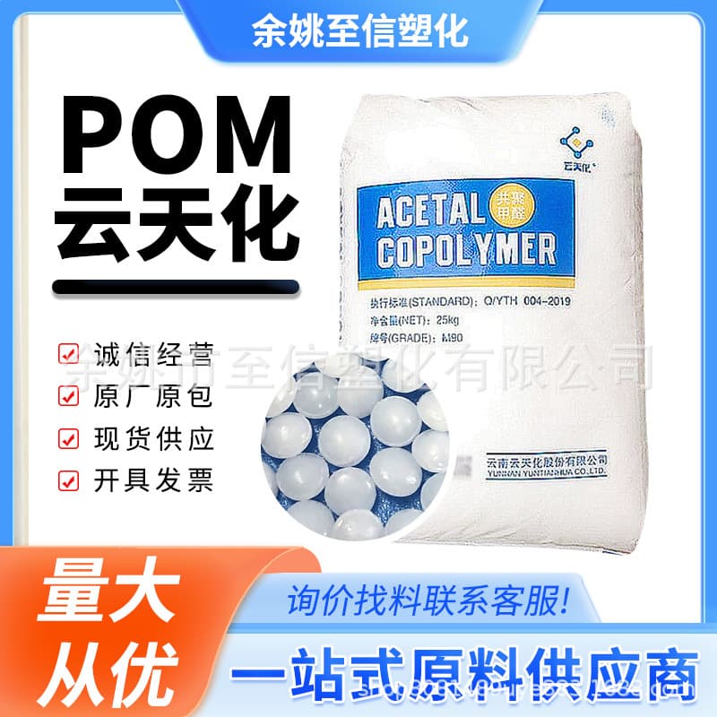 POM Yuntianhua M90 M270 High Rigidity Wear-resistant Plastic Pellets High Flow Medical Grade Polyoxymethylene Raw Material