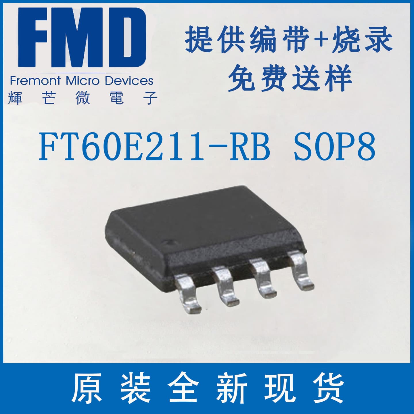 FT60E211-RB SOP8, Huimang Micro FMD microcontroller, domestic industrial-grade FT60F211 upgraded version, in stock.