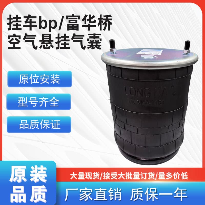 Semi-trailer air suspension airbag for Fuhua and BPW axles, lifting axle airbag, air suspension lift