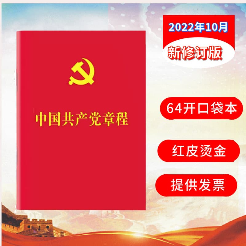 Constitution of the Communist Party of China New Party Constitution in October 2022 Revised Edition of the 20th National Congress Party Constitution People's Publishing House