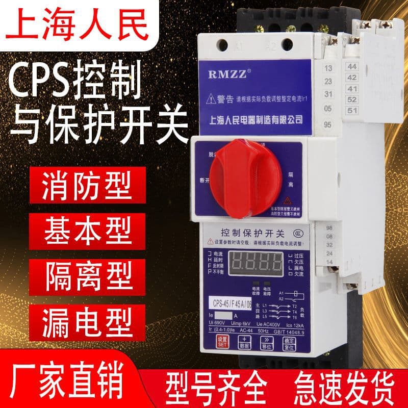 Shanghai Renmin KBO Control and Protection Switch CPS-45CKB0 Fire Isolation Basic Protection Device