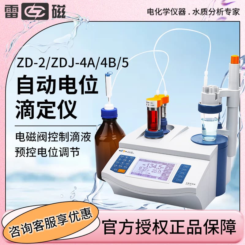 Shanghai Leici ZD-2/4A/4B/5 Coulometric Multifunctional Dead-Stop Titrator, Fully Automatic Potentiometric Titrator