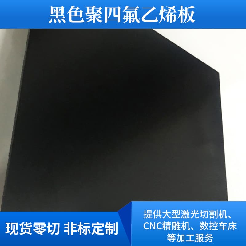 Black Anti-static PTFE Sheet Wear-resistant Machined Flame Retardant Polytetrafluoroethylene Plate Zero Cutting