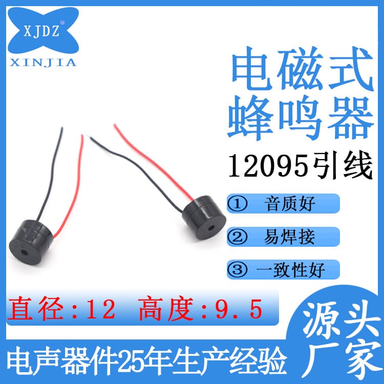 Factory wholesale 12095 integrated electromagnetic buzzer, scientific experiment toy active lead buzzer