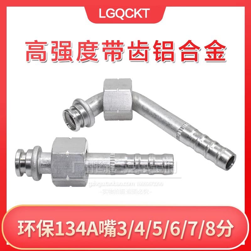 High-Strength Aluminum Alloy Automotive AC Pipe Connector Universal Fitting R134a Eco-Friendly Crimp Connector