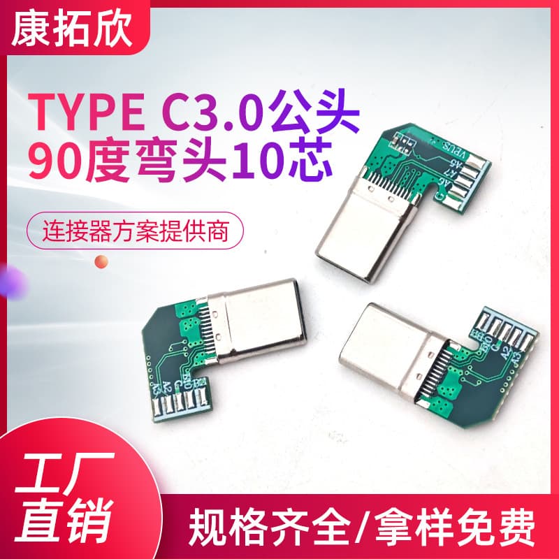 In-stock wholesale mobile data cable Type C3.0 male 90-degree angled plug 10-core customizable PCB board definition