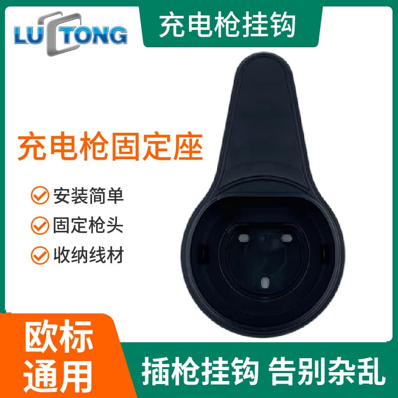 European Standard Gun Mount Electric Vehicle Charging Pile Hook, Cable Hanger, Plug Gun Holder, Fixed Gun Head Cable Storage Tool