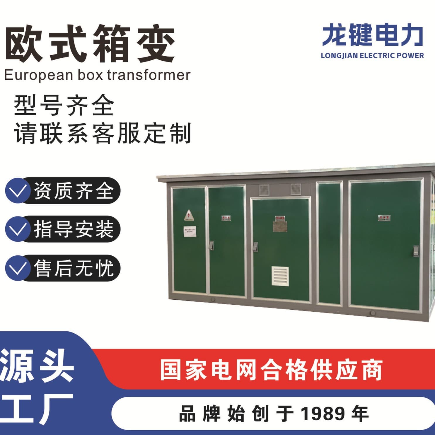 Longjian Power box substation (full series)