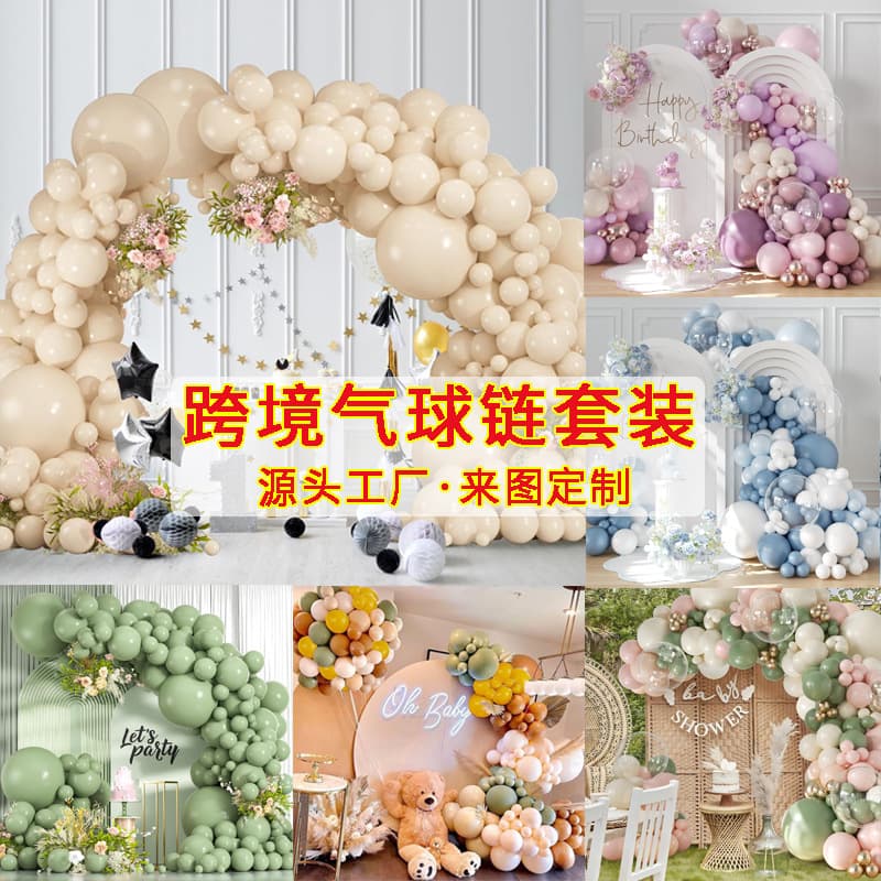 New Cross-Border Balloon Set for Birthday Party Wedding Arch Decoration Amazon Vintage Balloon Chain Kit