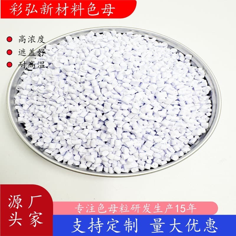 PP white masterbatch manufacturer PE light-blocking white masterbatch ABS sheet white masterbatch HIPS white masterbatch high-concentration GPPS color masterbatch
