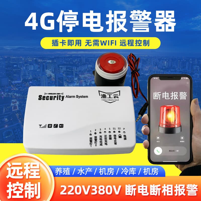 220V mobile phone power outage alarm and 380V phase loss power failure and power restoration alarm for farm computer room; 4G full network compatibility.
