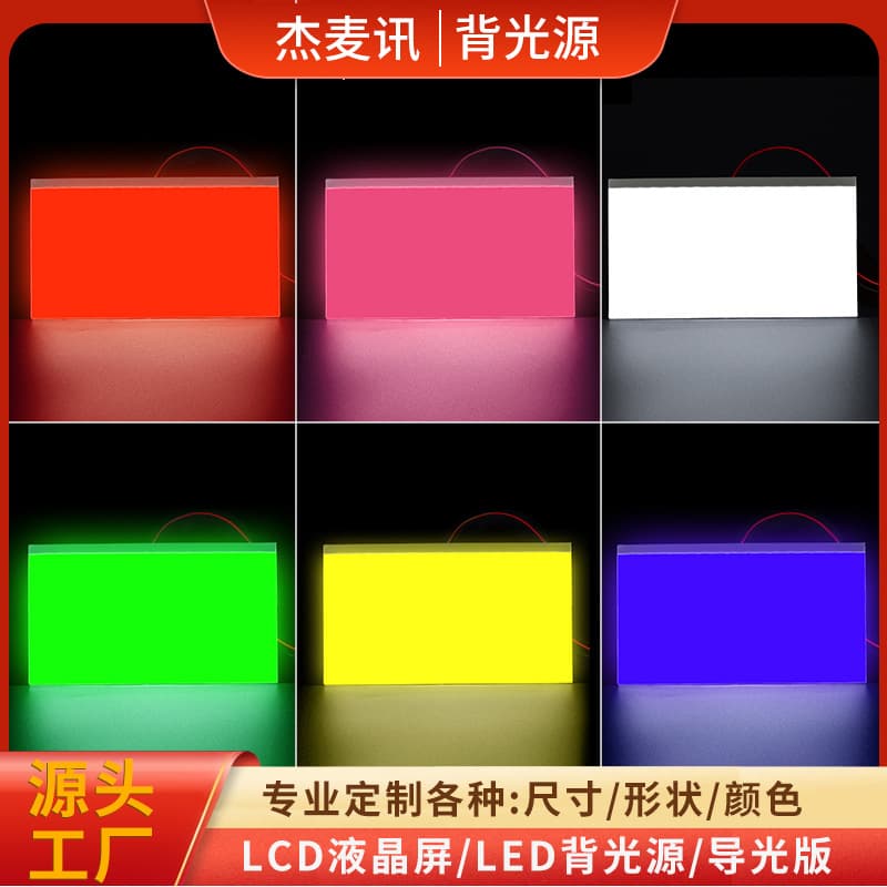 Shared Charging Cabinet LED Backlight LCD Liquid Crystal Screen Backlight Plate Instrument RGB Light Guide Plate Broken Screen Light Emitting Sheet