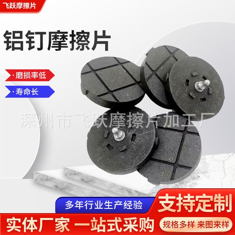 Aluminum Rivet Friction Plate Non-standard Special Custom Round Rivet Pneumatic Brake Pads Slitter Friction Plate Factory