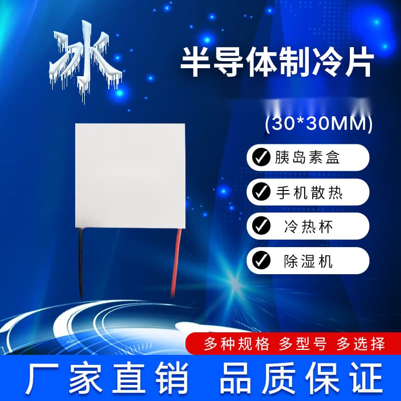 Semiconductor cooling chip 07103-30*30*4.0 5V2A, beauty device, phone clip.