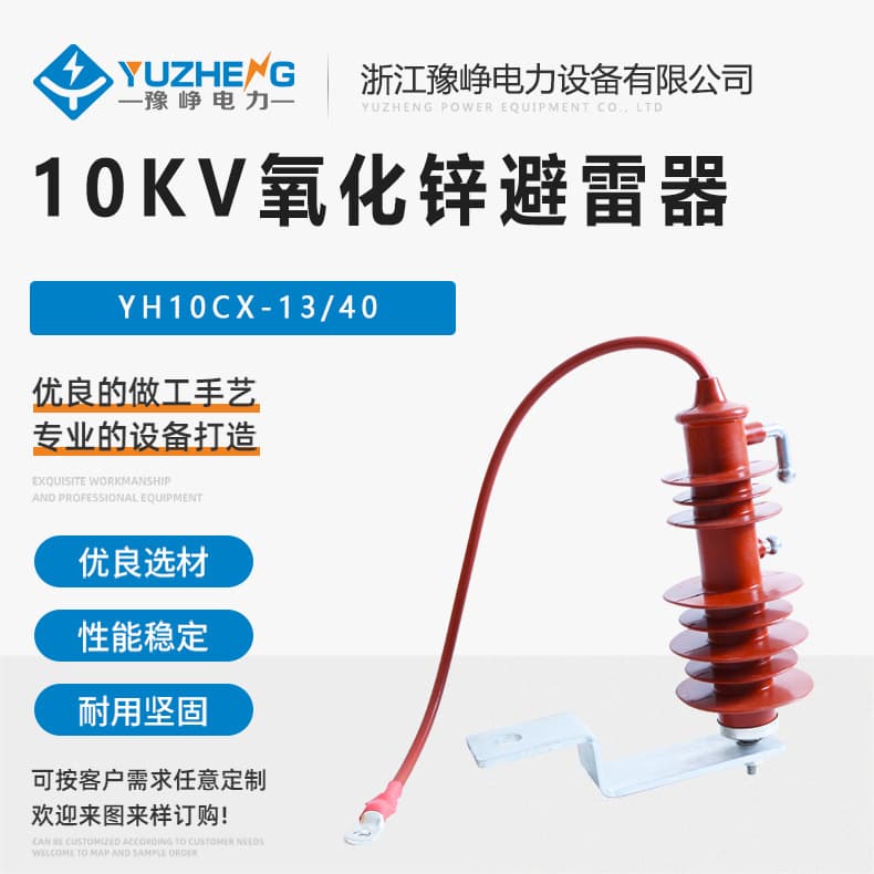 HY10CX-13/40 overhead insulated conductor overvoltage protector 10KV gap-type zinc oxide arrester