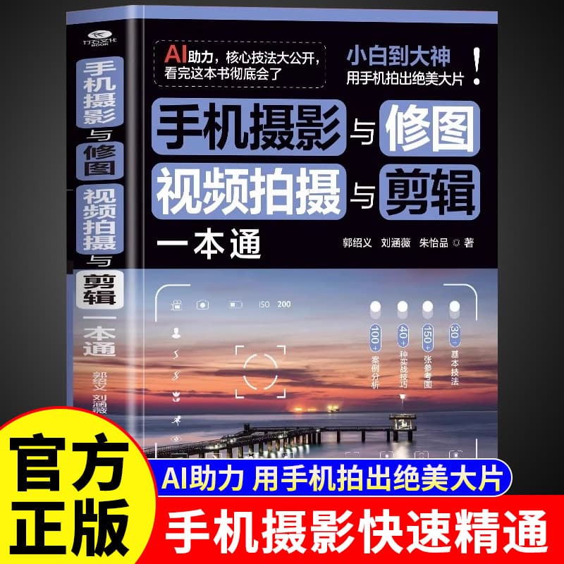 Smartphone Photography and Photo Editing Video Shooting and Editing Complete Guide Genuine Edition From Beginner to Mastery with AI Assistance