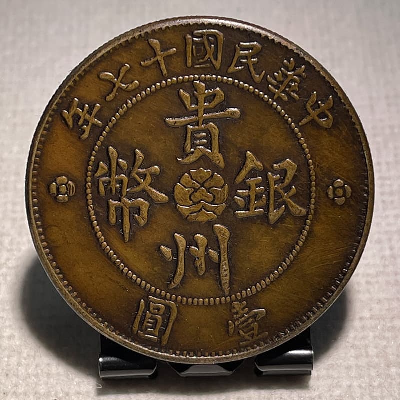 Silver dollar brass pattern coin, Guizhou car-themed one yuan, 39.7mm, old brass patina, appreciating the original object. (Real photo)