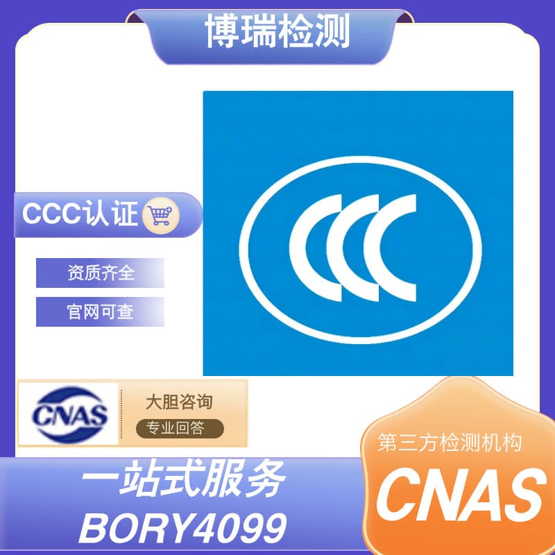China 3C Certification: Fast 3C Certification Processing, Authoritative Laboratory Connections