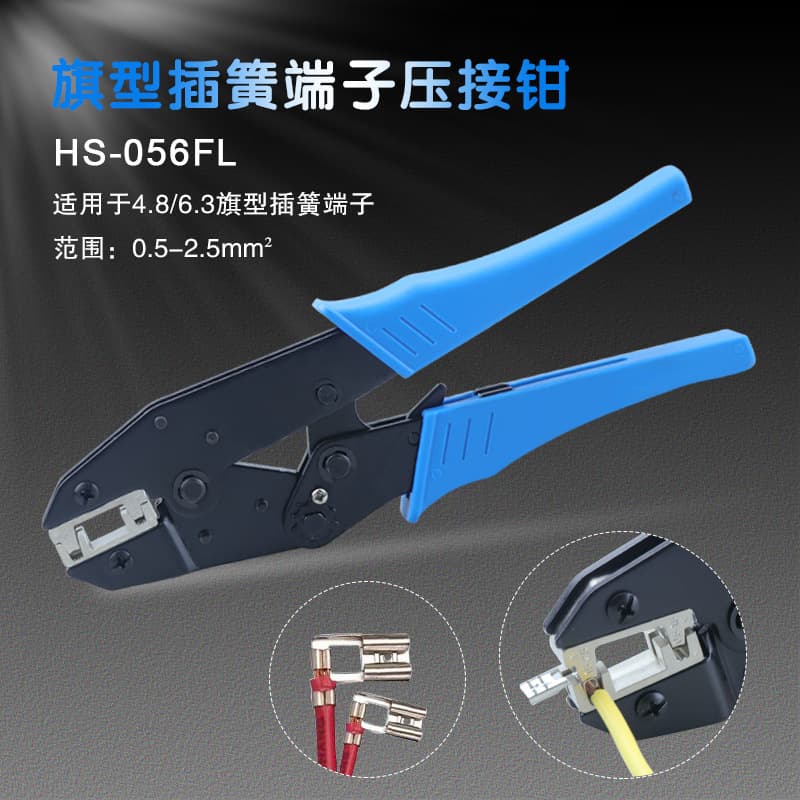 Flag terminal crimping pliers HS-056FL ratchet pliers 4.8/6.3 spring terminal 0.5-2.5mm