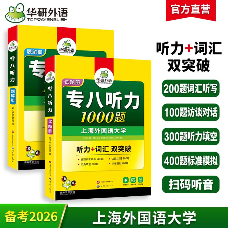 Huayan Foreign Languages Official Self-Operated - 2026 TEM-8 Listening 800 Questions, Specialized Training to Strengthen Listening, Drop Shipping Available