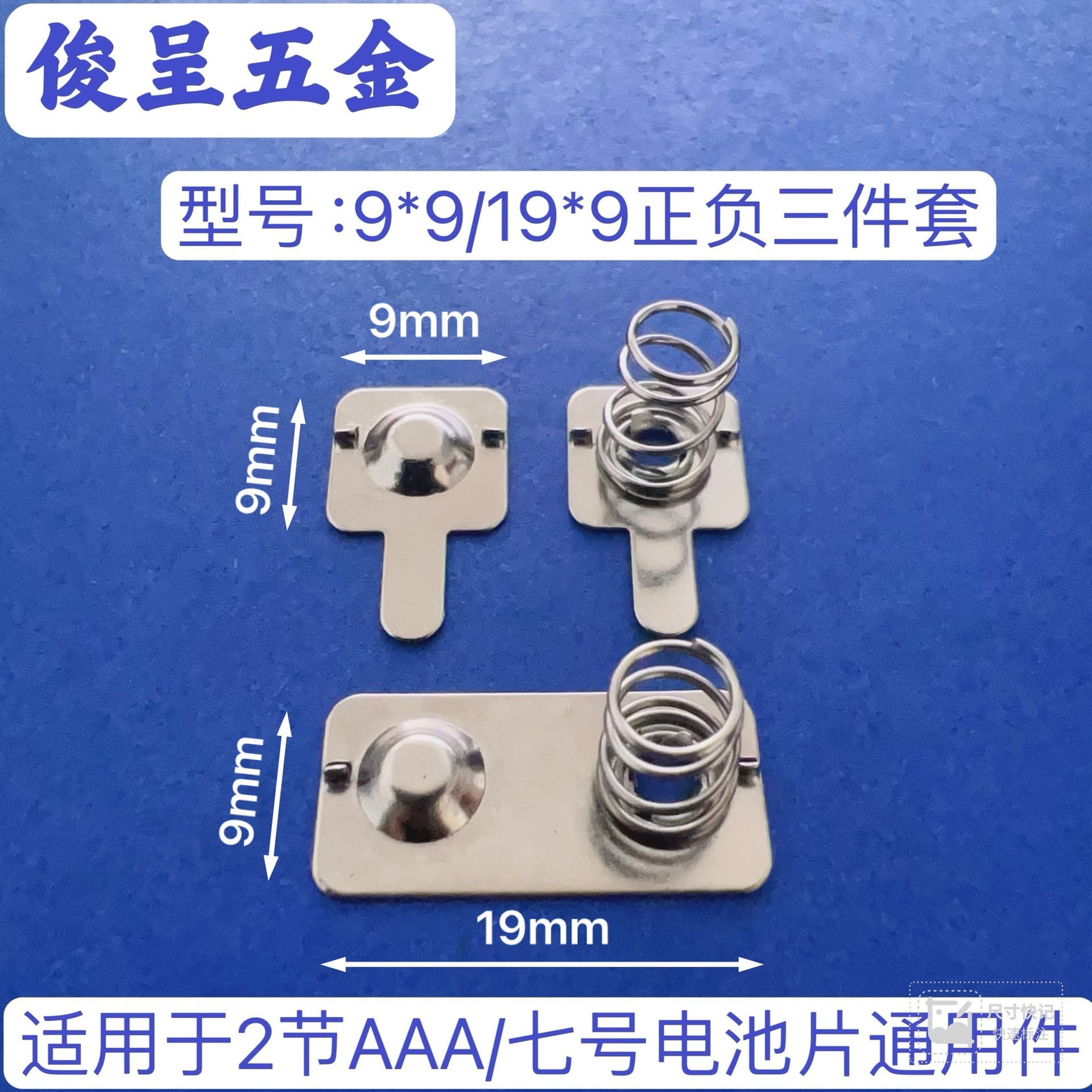 Common No.7 battery contacts, model 9*9/19*9 three-piece set factory direct, AAA battery spring plates